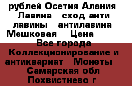 10 рублей Осетия-Алания, Лавина   сход анти-лавины   антилавина, Мешковая. › Цена ­ 750 - Все города Коллекционирование и антиквариат » Монеты   . Самарская обл.,Похвистнево г.